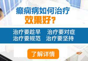 瀘州正規癲癇病醫院治療收費高嗎