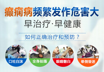 德陽哪家醫(yī)院治療癲癇好