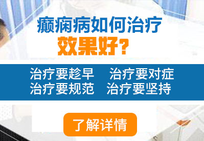 資陽治療兒童癲癇病的醫(yī)院