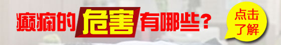 南充治療癲癇醫(yī)院哪家好