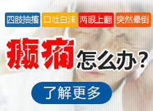 癲癇病人比較關(guān)心哪些治療問題