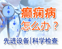 成都癲癇病醫(yī)院講解癲癇病人日常護理