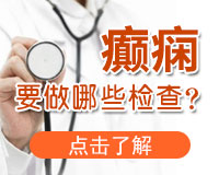 成都癲癇病醫院介紹科學治療癲癇的方法