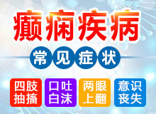 成都能治癲癇病的醫院介紹