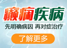 成都治癲癇哪里醫院正規