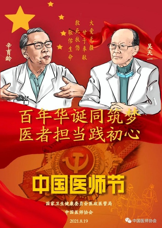 「成都癲癇病醫(yī)院」8.19中國醫(yī)師節(jié)-百年華誕同筑夢·醫(yī)者擔(dān)當(dāng)踐初心，致敬最美醫(yī)者