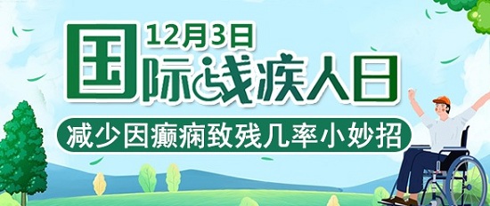 「成都癲癇病醫(yī)院」「國際殘疾人日」減少因癲癇致殘幾率，這幾個護理小知識你應(yīng)該知道！