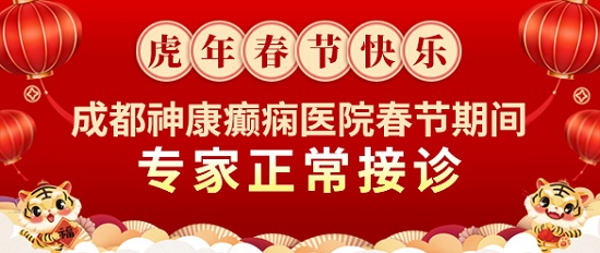 【春節(jié)不放假】「成都癲癇病醫(yī)院」成都神康癲癇醫(yī)院春節(jié)期間正常接診，溫暖堅守只為守護(hù)您的健康！