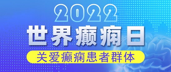 世界癲癇日！科學抗癲規(guī)范治療，成都癲癇病醫(yī)院呼吁關(guān)愛癲癇患者群體。