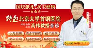 國慶獻禮·護衛健康10月1-3日，北京癲癇專家親臨神康免費會診，還有免費專項檢查和超萬元援助，速約!