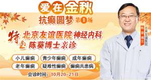 【成都癲癇病醫院】10月20-21日，北京專家蒞臨成都免費親診，還可申請免費專項檢查與治療援助!