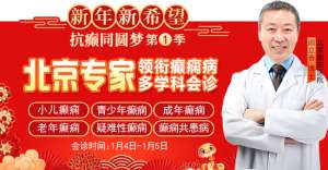 【新年新希望·抗癲同圓夢】1月4-5日，北京知名專家親臨神康聯合會診送健康，名額有限，速約!