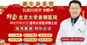 【成都癲癇病醫院】1月11-12日，北京三甲知名專家高偉博士親臨神康會診，一站式解決癲癇難題!
