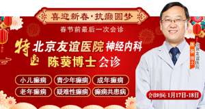 【春節前最后一次會診】1月17-18日，北京三甲神經內科專家親臨會診，助力癲癇患者健康過個好年