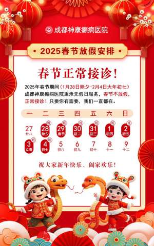 春節通知！成都神康癲癇醫院春節不放假，正常接診!