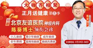 【成都癲癇病醫院】2月23-24日，北京友誼醫院神經內科陳葵博士于成都免費會診，名額有限預約從速