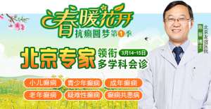 【春季癲癇高發】 3月14-15日，北京三甲“博士級”大咖陳葵教授親臨成都免費會診，不容錯過!