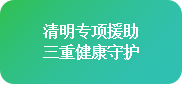 【清明不放假·名醫(yī)送安康】4月4-6日，北京四川專家免費(fèi)會(huì)診+超萬元援助，速領(lǐng)健康禮遇!