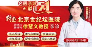 【名醫親診·獻禮五一】5月1-3日，北京三甲名醫空降成都，為癲癇患者帶來新希望