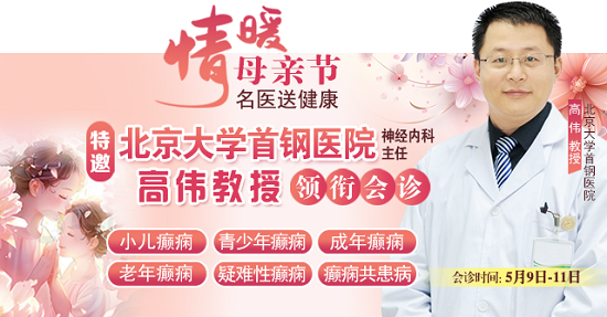 母親節特別關愛|5月9-11日，北京“教授級”癲癇名醫親臨神康，多學科會診助力患者重獲健康