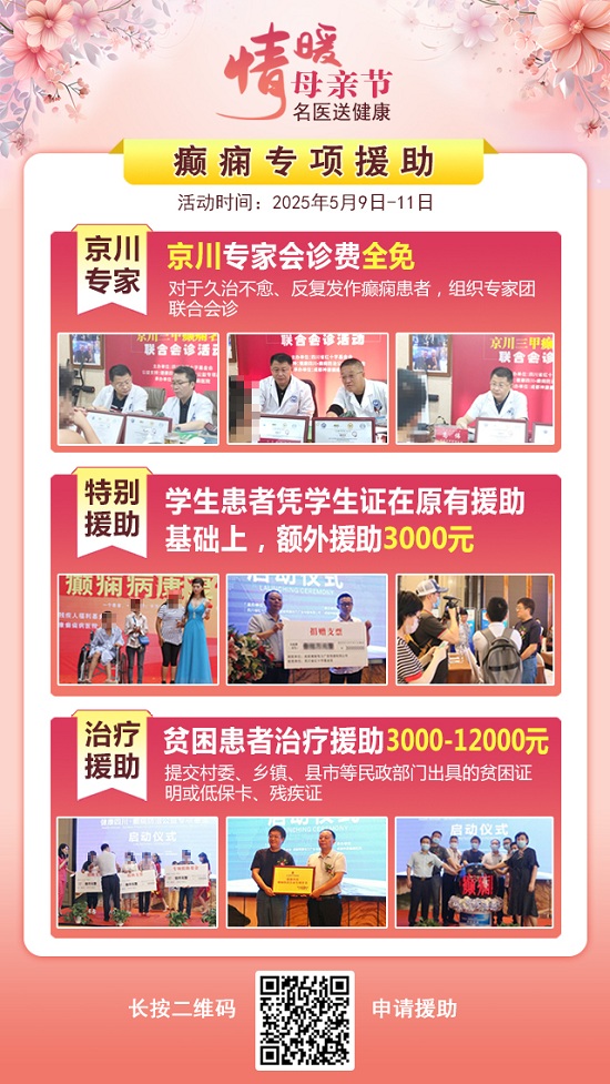 母親節特別關愛|5月9-11日，北京“教授級”癲癇名醫親臨神康，多學科會診助力患者重獲健康