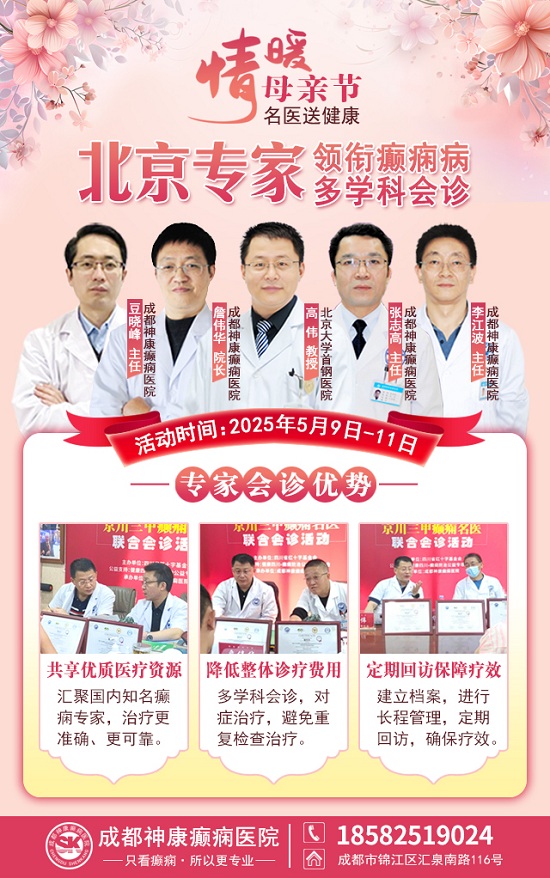 母親節特別關愛|5月9-11日，北京“教授級”癲癇名醫親臨神康，多學科會診助力患者重獲健康