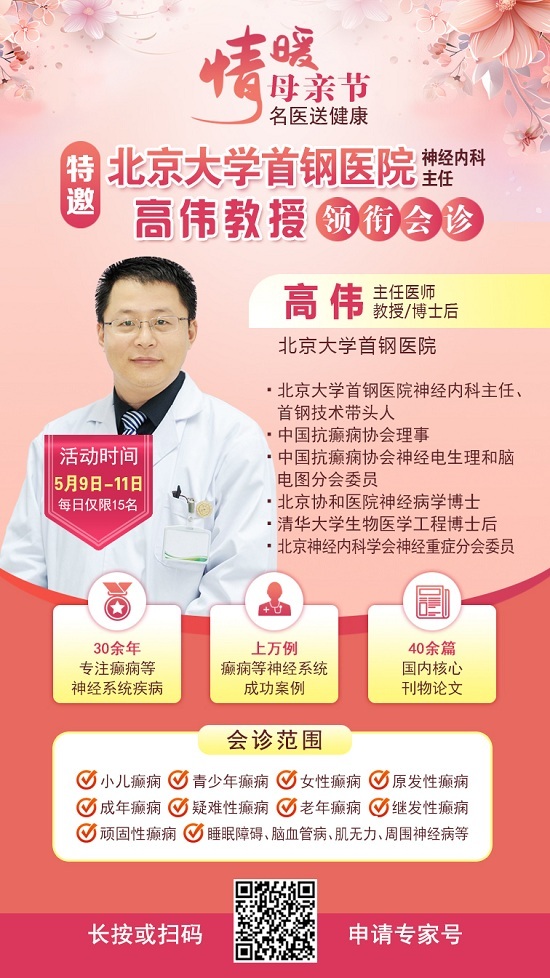 母親節特別關愛|5月9-11日，北京“教授級”癲癇名醫親臨神康，多學科會診助力患者重獲健康